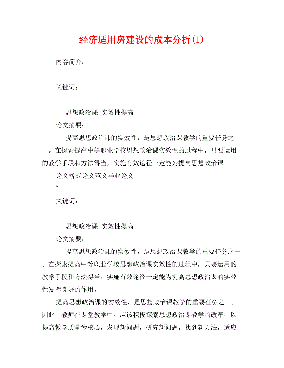 经济适用房建设的成本分析(1)_第1页