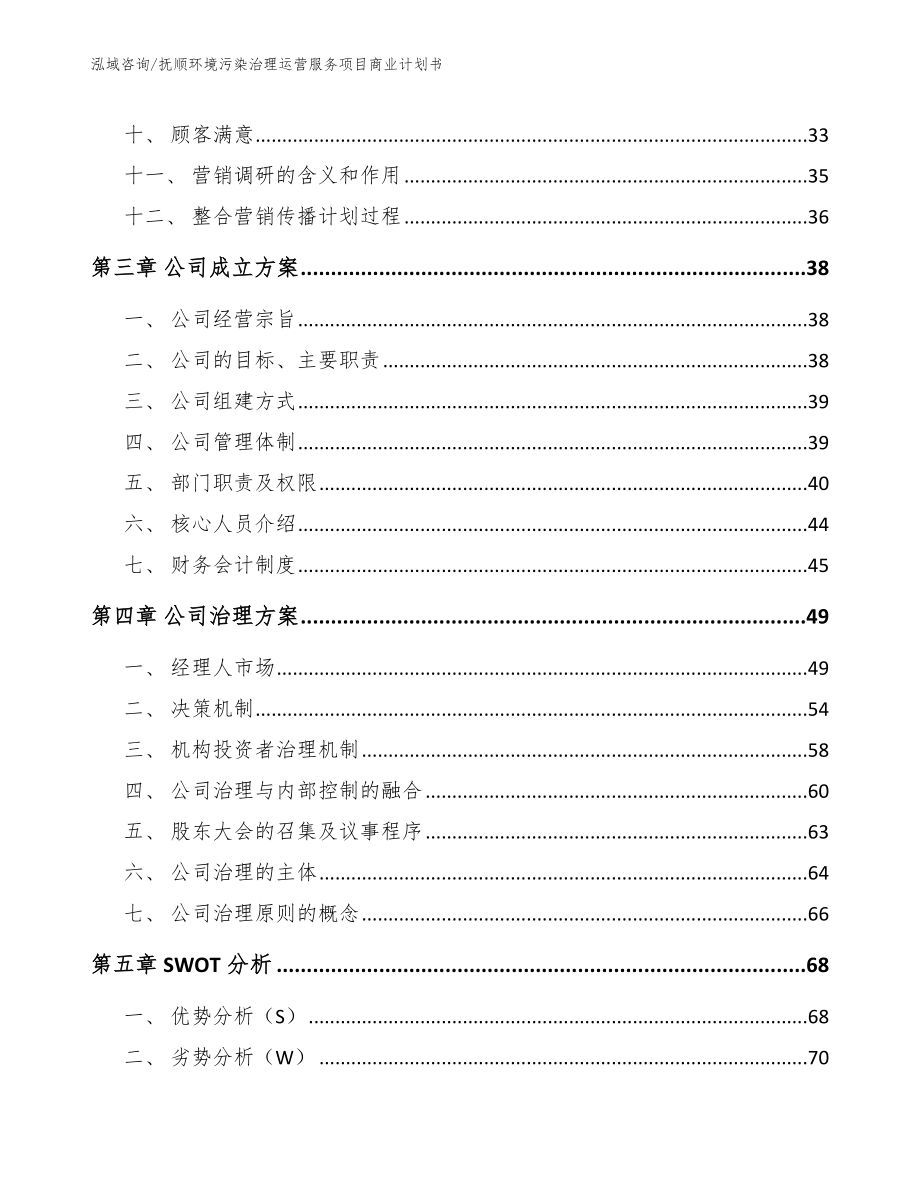 抚顺环境污染治理运营服务项目商业计划书_第3页