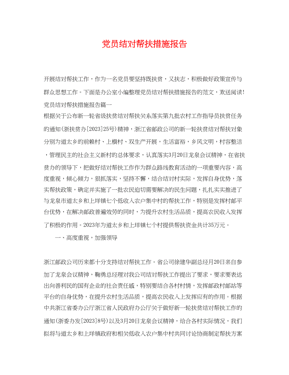 2023年党员结对帮扶措施报告.docx_第1页