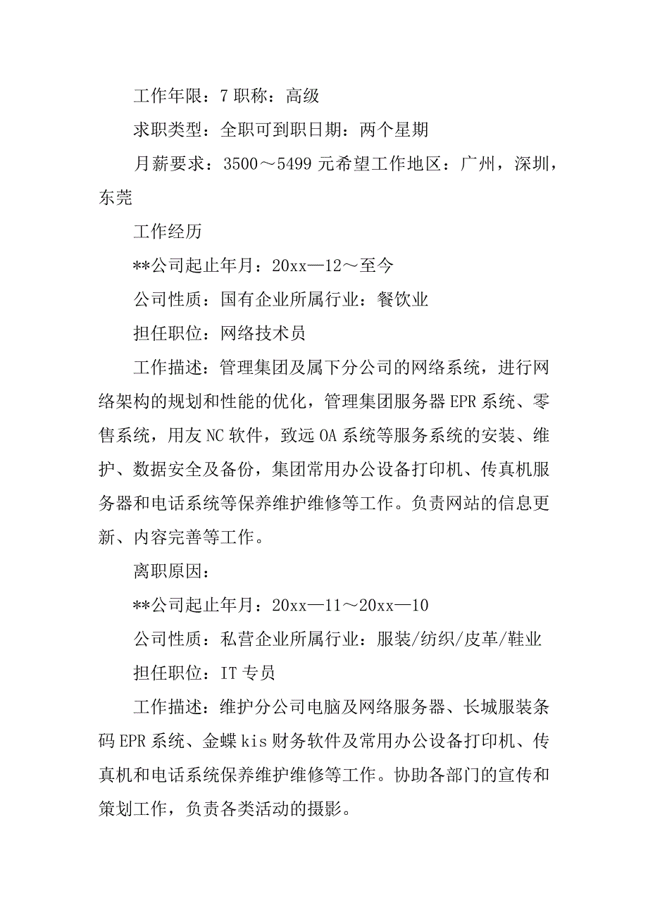 2023年度网络技术员个人简历_第2页