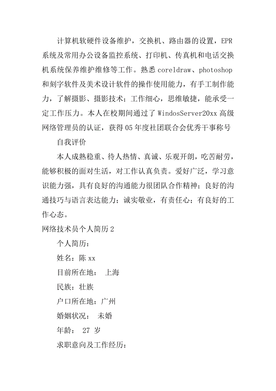 2023年度网络技术员个人简历_第4页