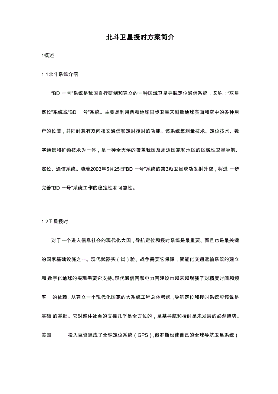 北斗卫星授时介绍_第1页
