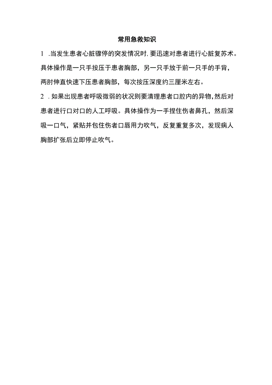 常用急救知识_第1页