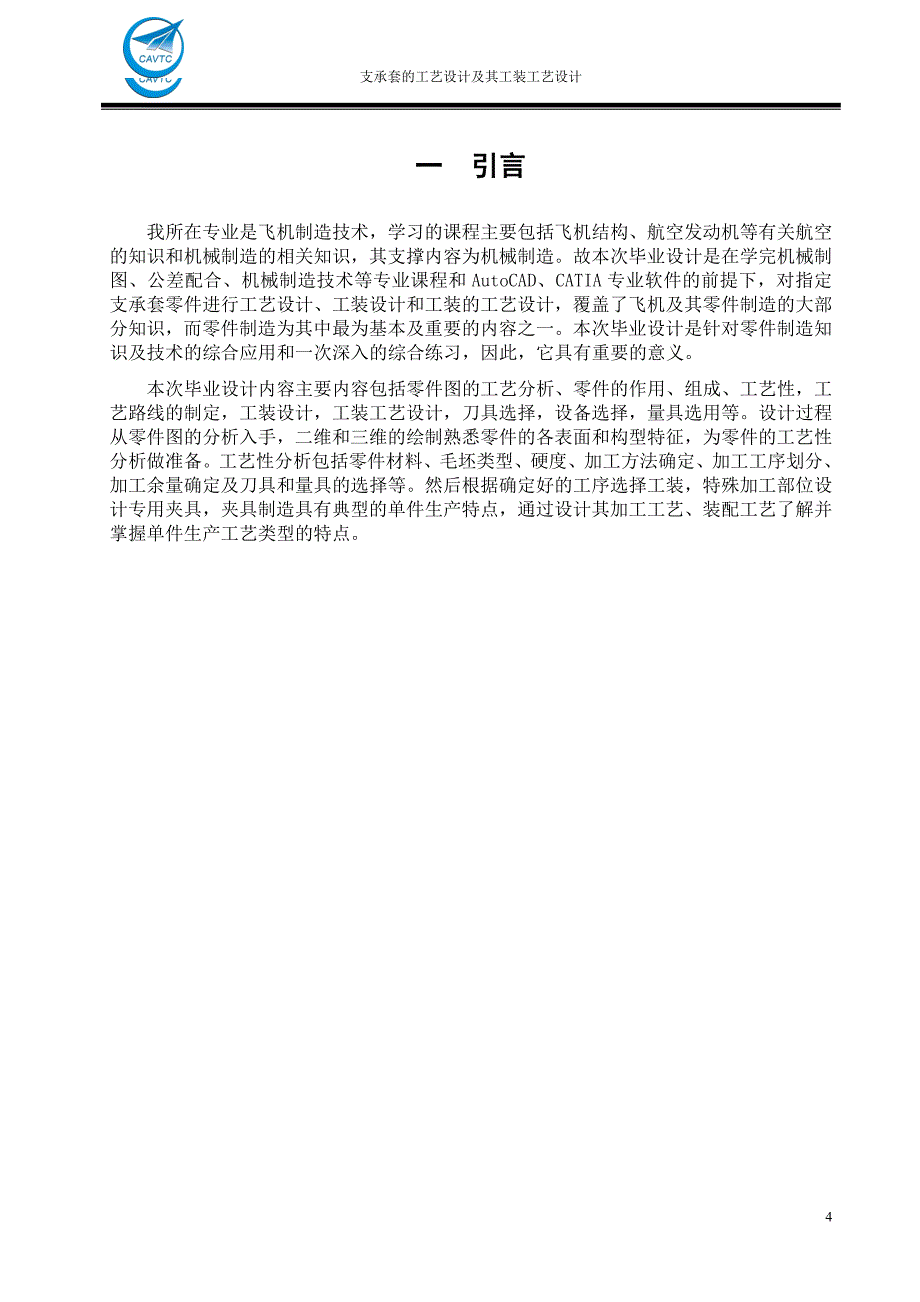 支承套的工艺设计及其工装工艺设计【两套夹具】（单独论文不含图）_第4页