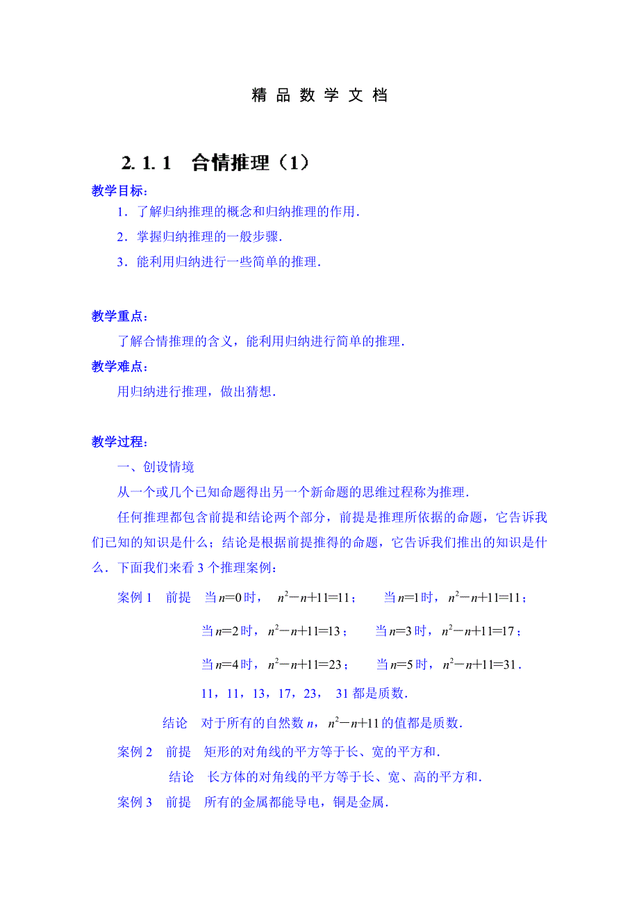 最新 苏教版高中数学选修222.1.1 合情推理1教案_第1页