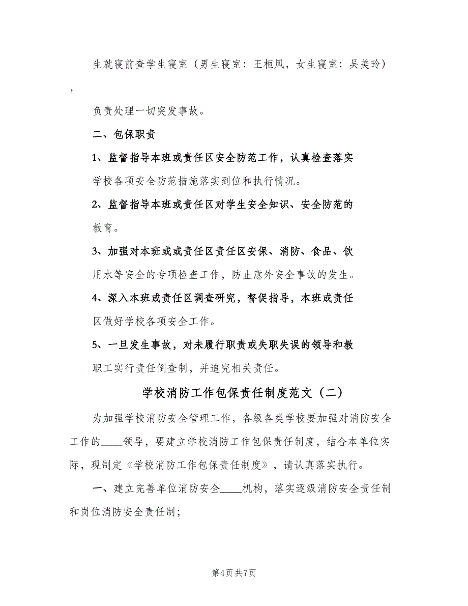 学校消防工作包保责任制度范文（三篇）_第4页