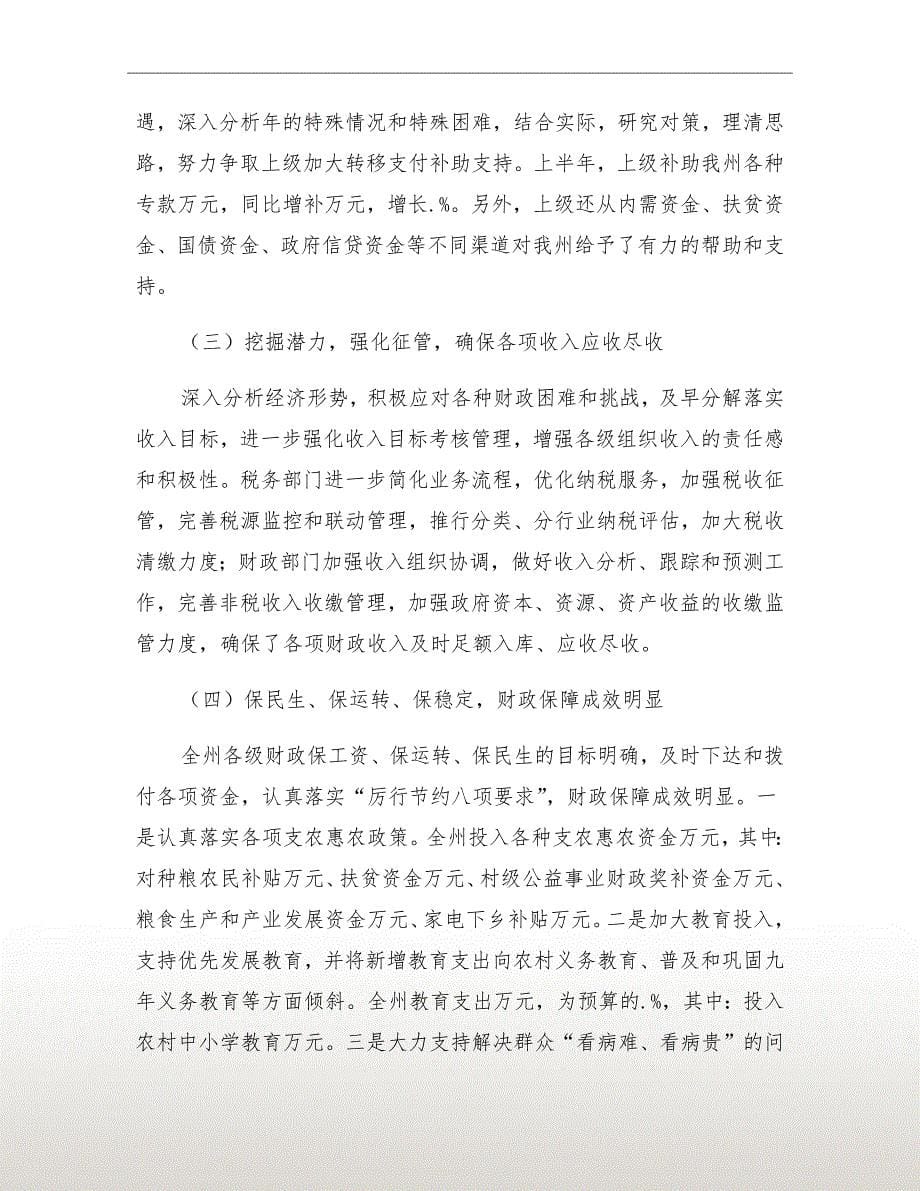 财政局长预算执行汇报发言_第5页