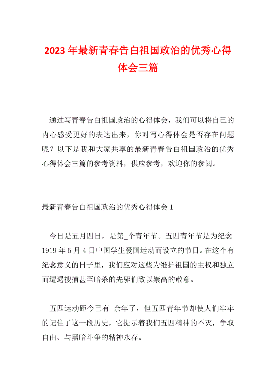 2023年最新青春告白祖国政治的优秀心得体会三篇_第1页