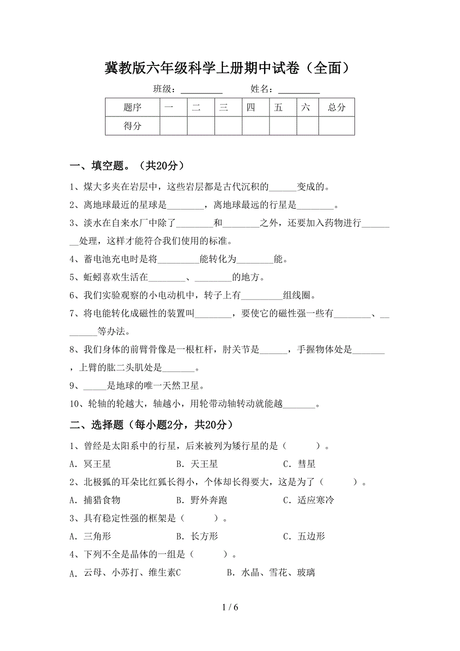 冀教版六年级科学上册期中试卷(全面).doc_第1页