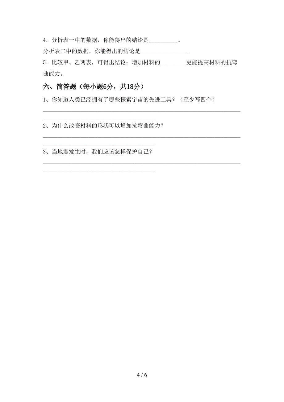 冀教版六年级科学上册期中试卷(全面).doc_第4页