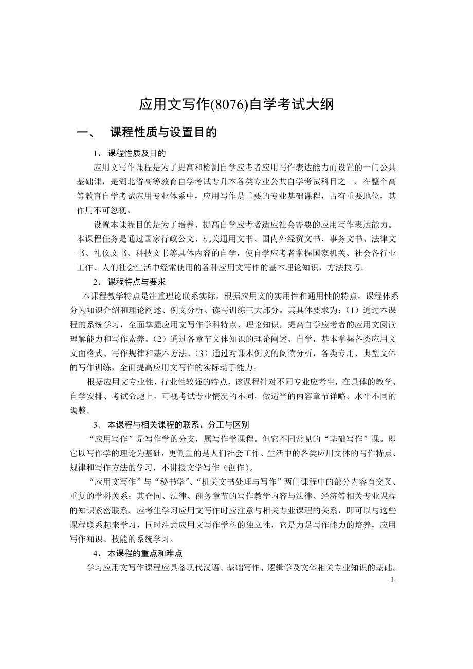 应用文写作(8076)自学考试大纲_第1页