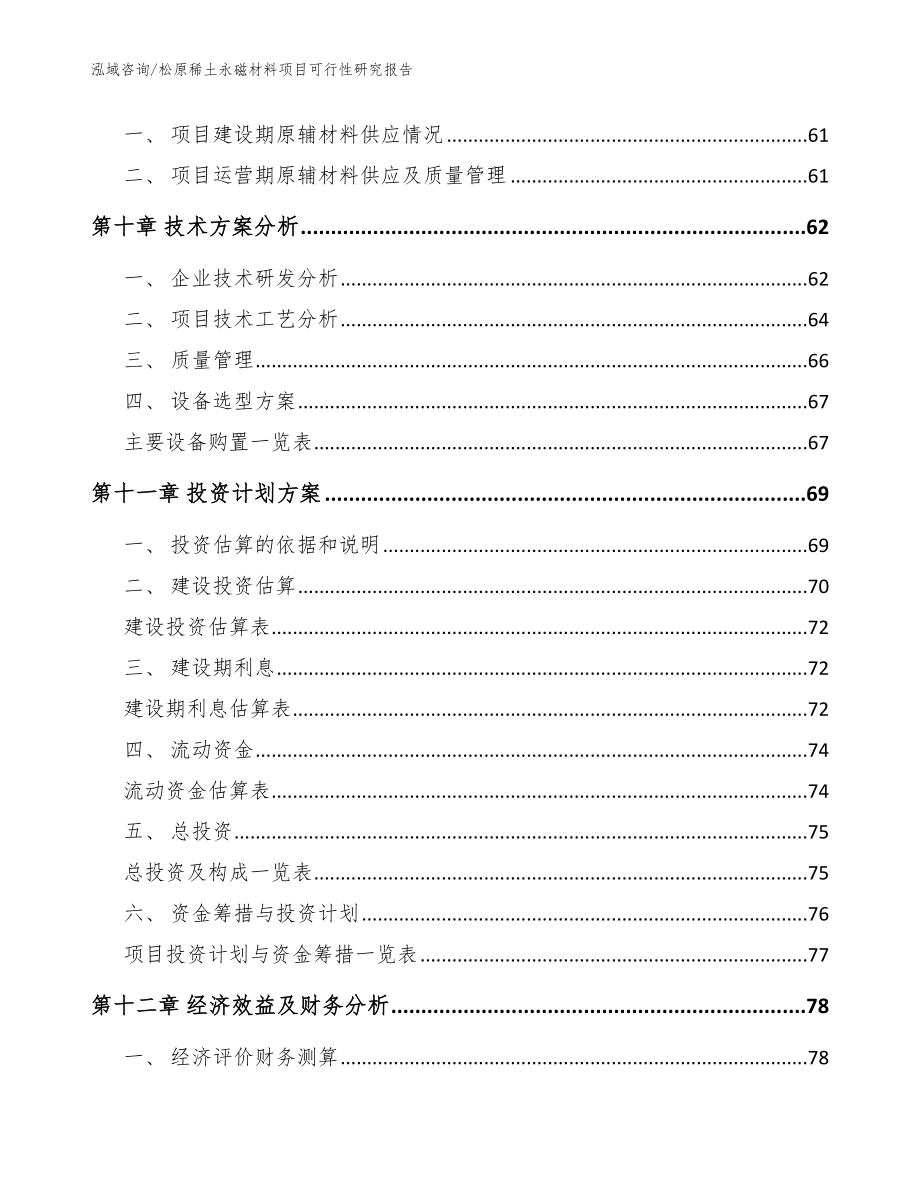 松原稀土永磁材料项目可行性研究报告_第4页