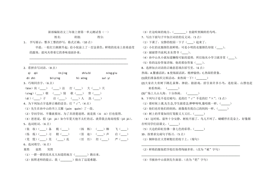 部编三年级上册第一单元试卷及答案_第1页