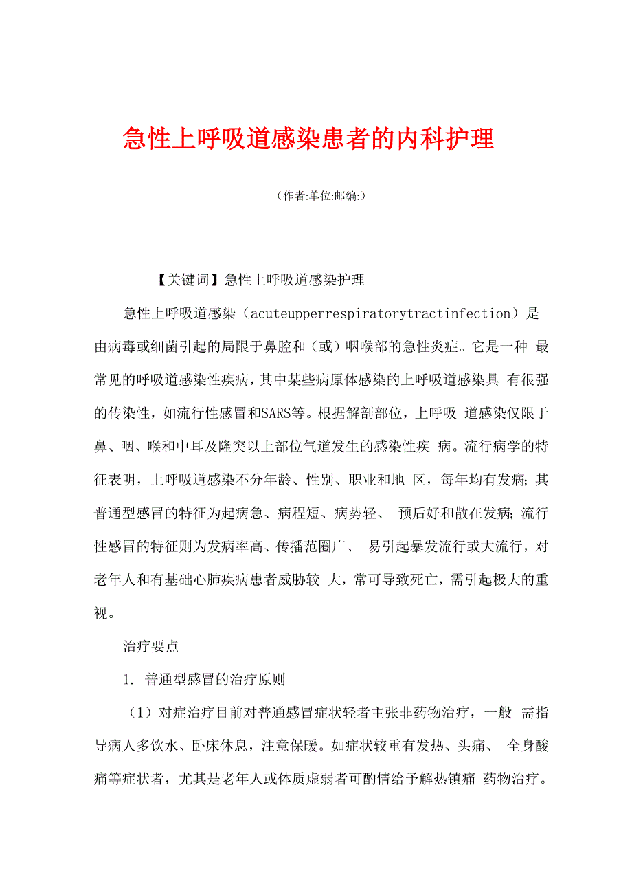 急性上呼吸道感染患者的内科护理_第1页