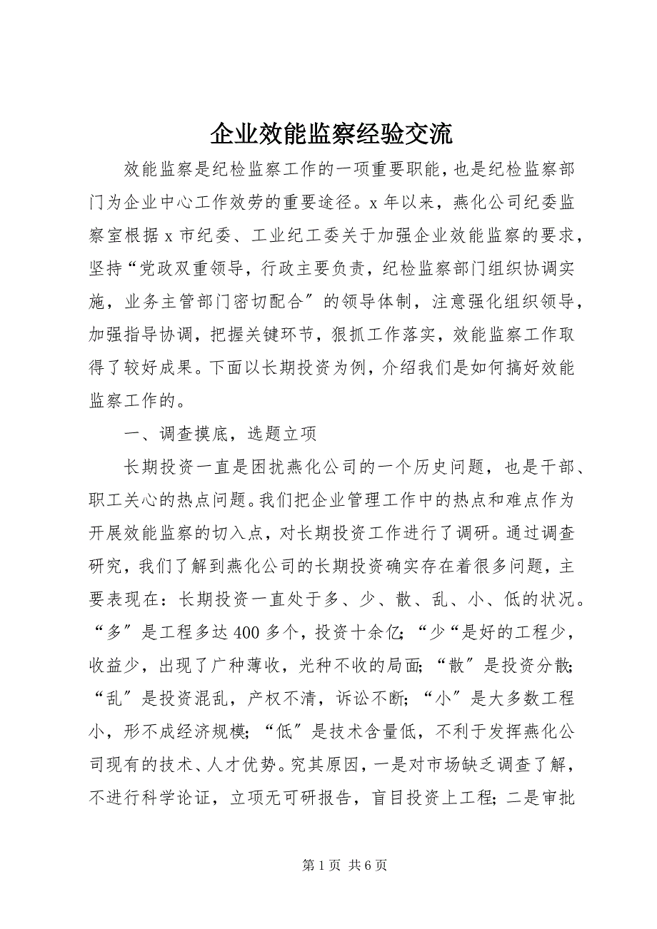 2023年企业效能监察经验交流.docx_第1页