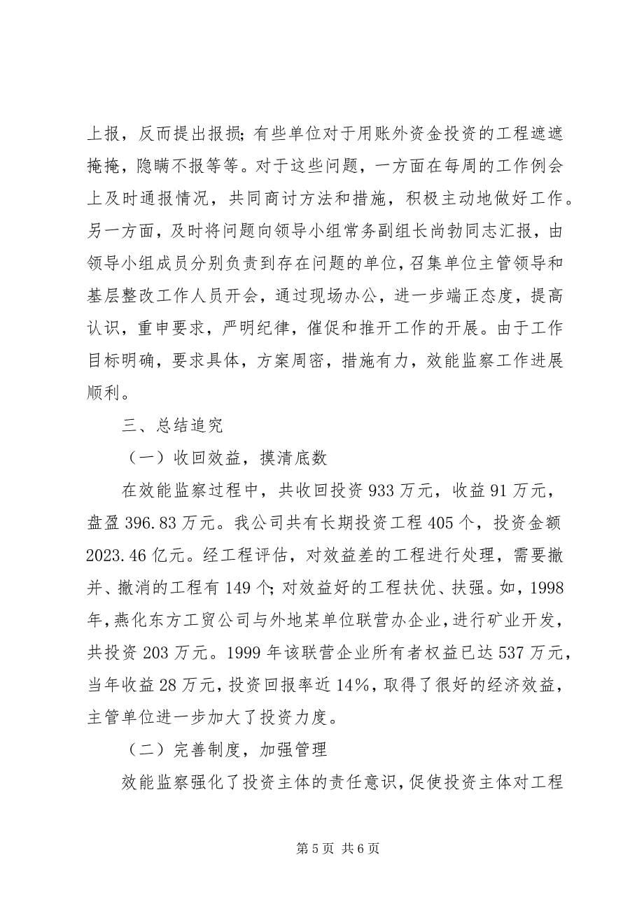 2023年企业效能监察经验交流.docx_第5页