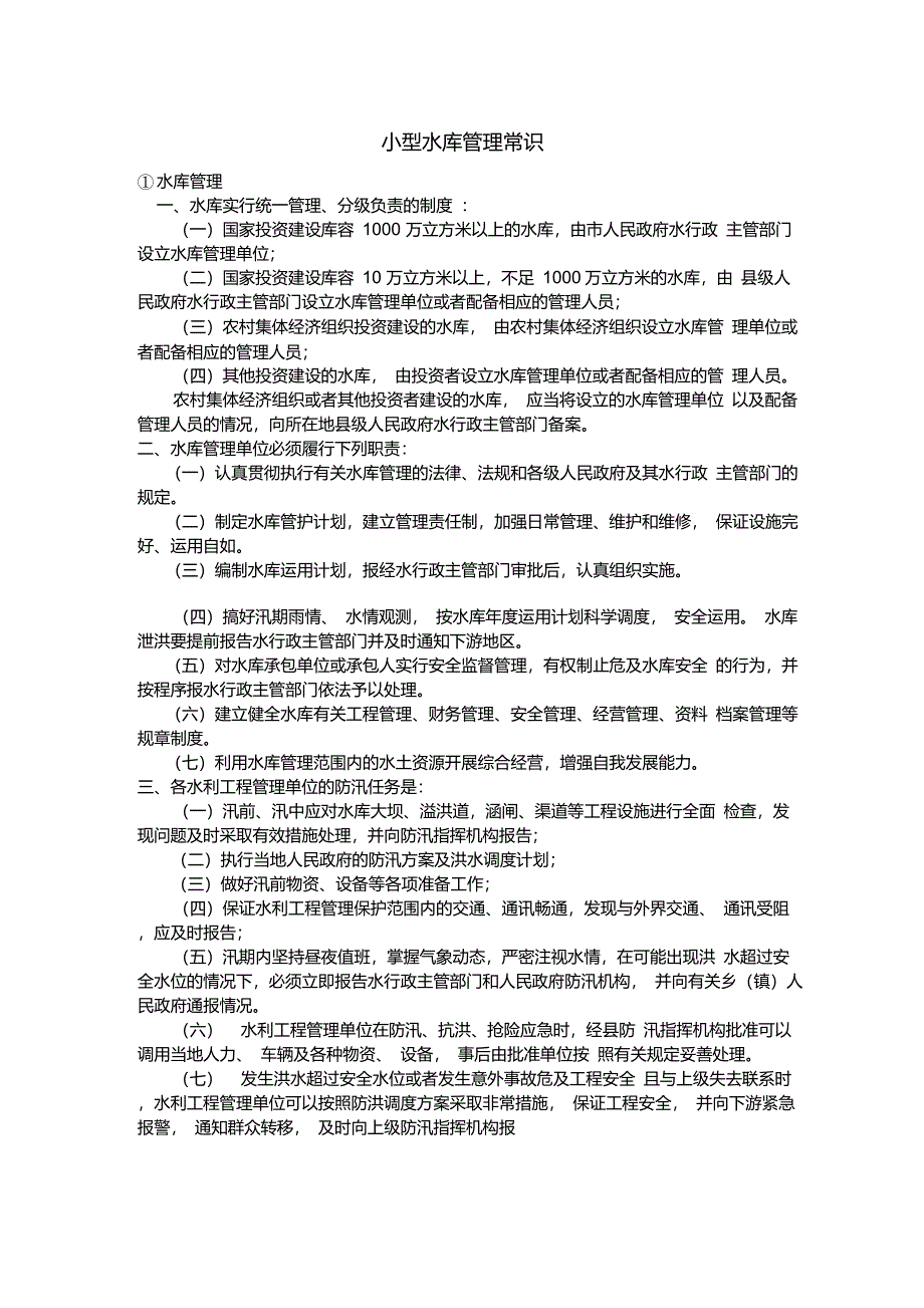 小型水库管理常识_第1页