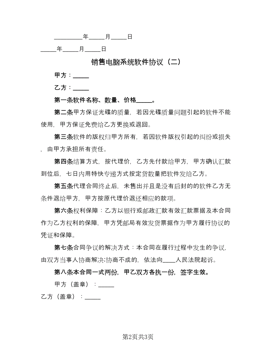 销售电脑系统软件协议（2篇）.doc_第2页