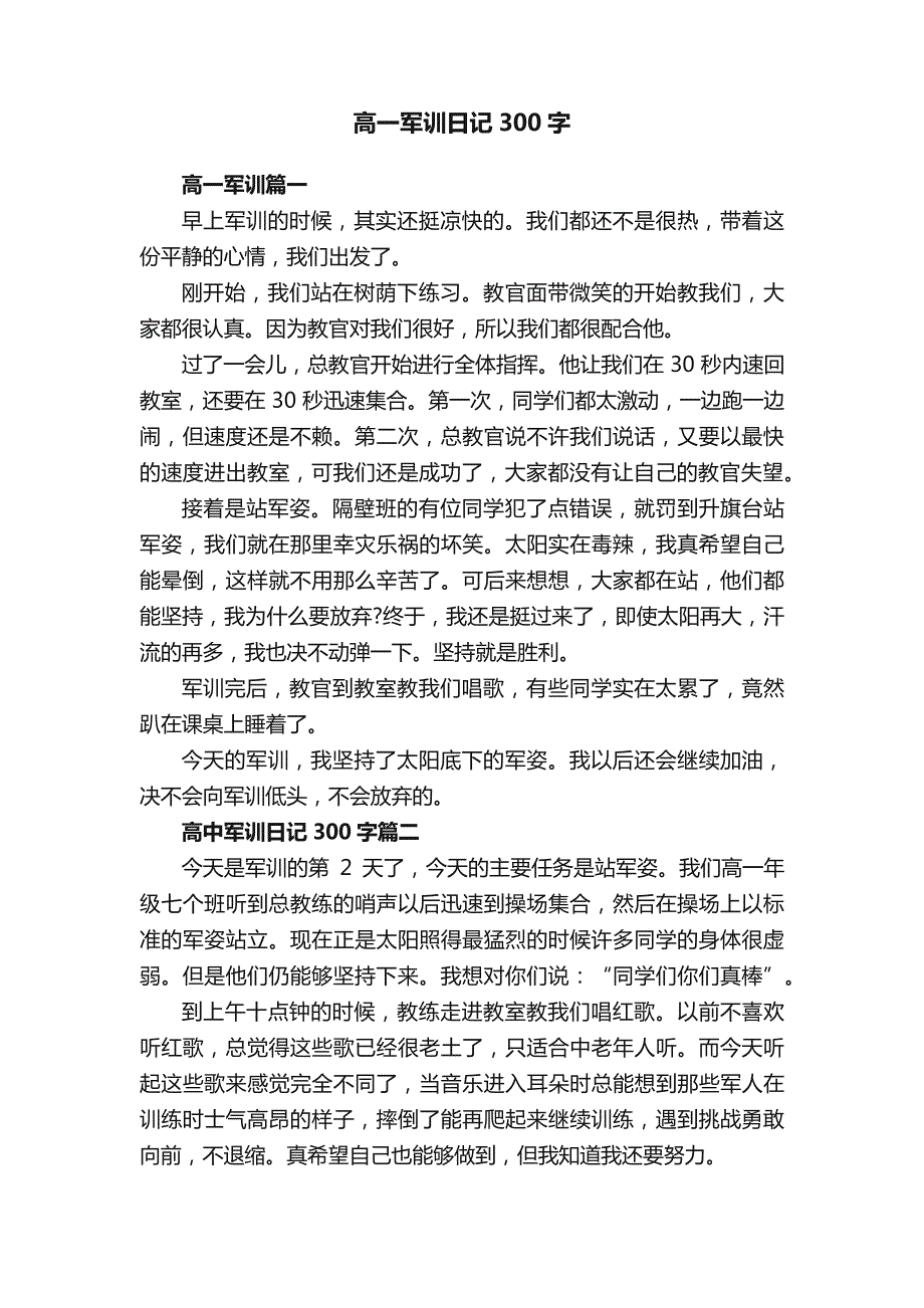 高一军训日记300字_第1页