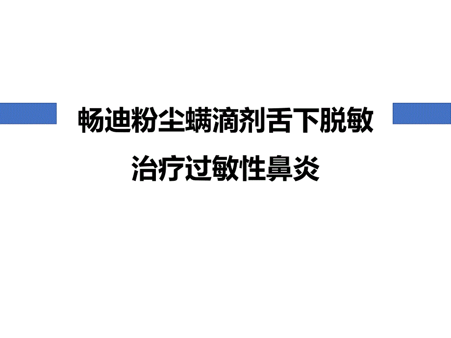 粉尘螨滴剂舌下脱敏治疗过敏性鼻炎名师制作优质教学资料_第1页