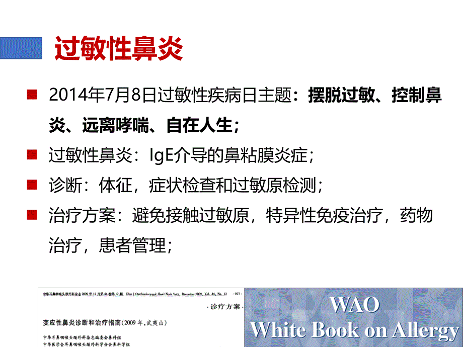 粉尘螨滴剂舌下脱敏治疗过敏性鼻炎名师制作优质教学资料_第4页