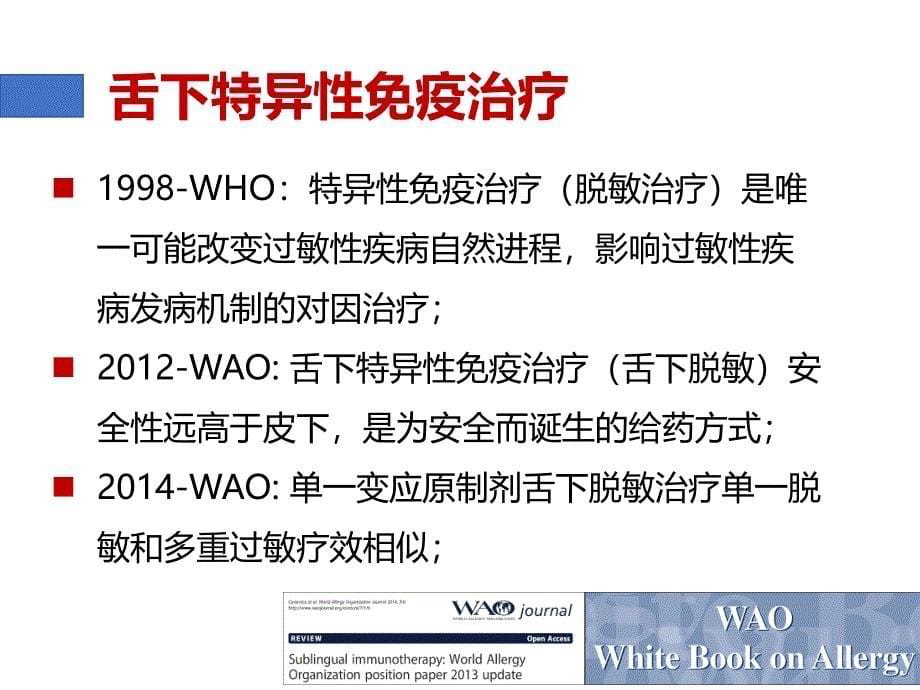 粉尘螨滴剂舌下脱敏治疗过敏性鼻炎名师制作优质教学资料_第5页