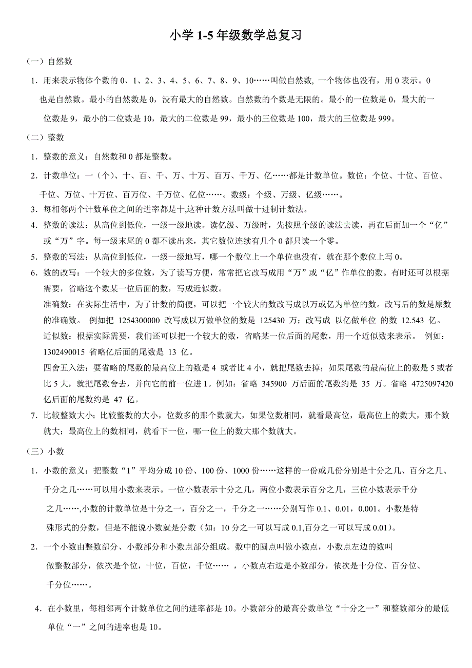 小学数学1-5年级系统总复习_第1页