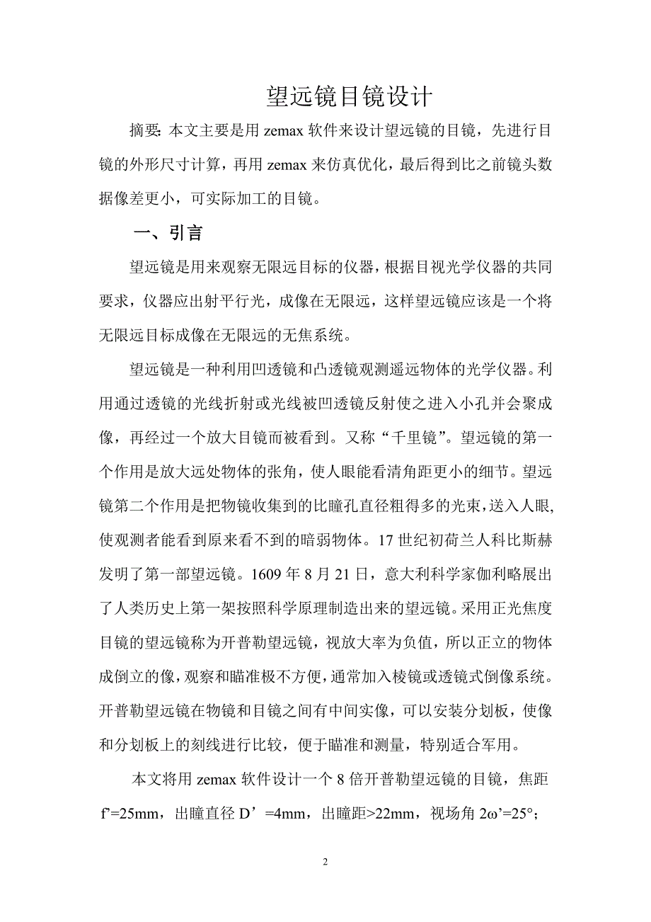 学年论文望远镜目镜设计.doc_第2页