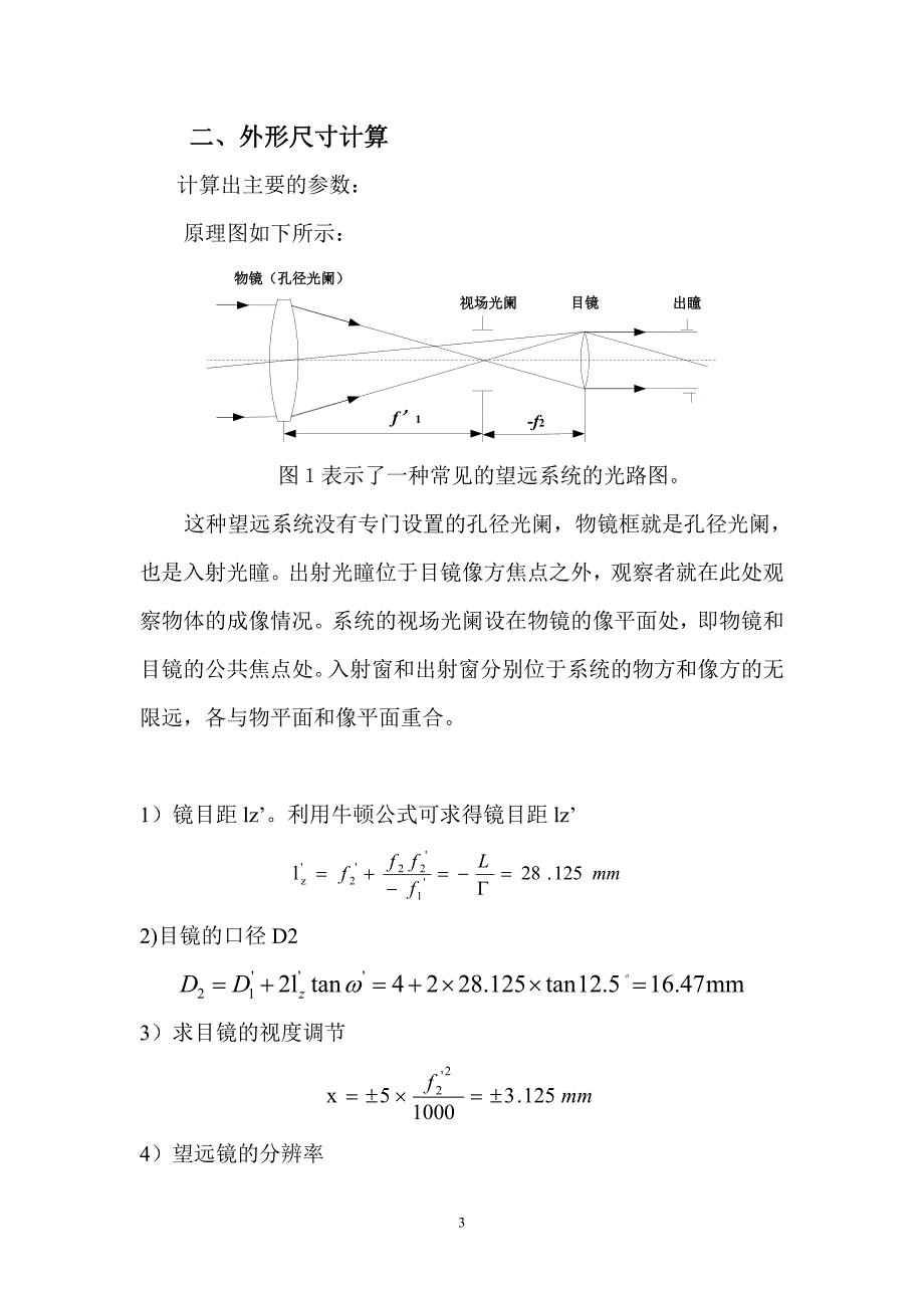 学年论文望远镜目镜设计.doc_第3页