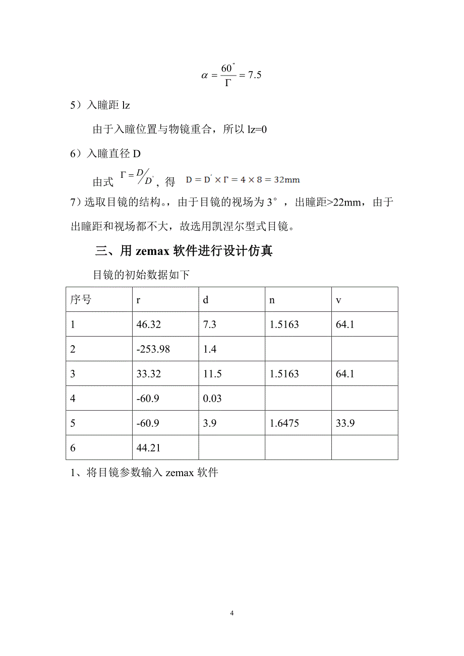 学年论文望远镜目镜设计.doc_第4页