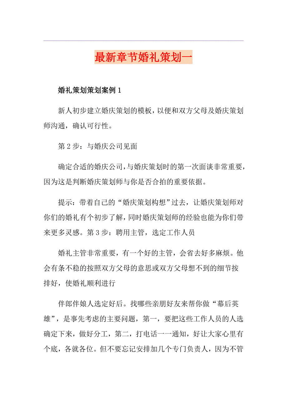 最新章节婚礼策划一_第1页