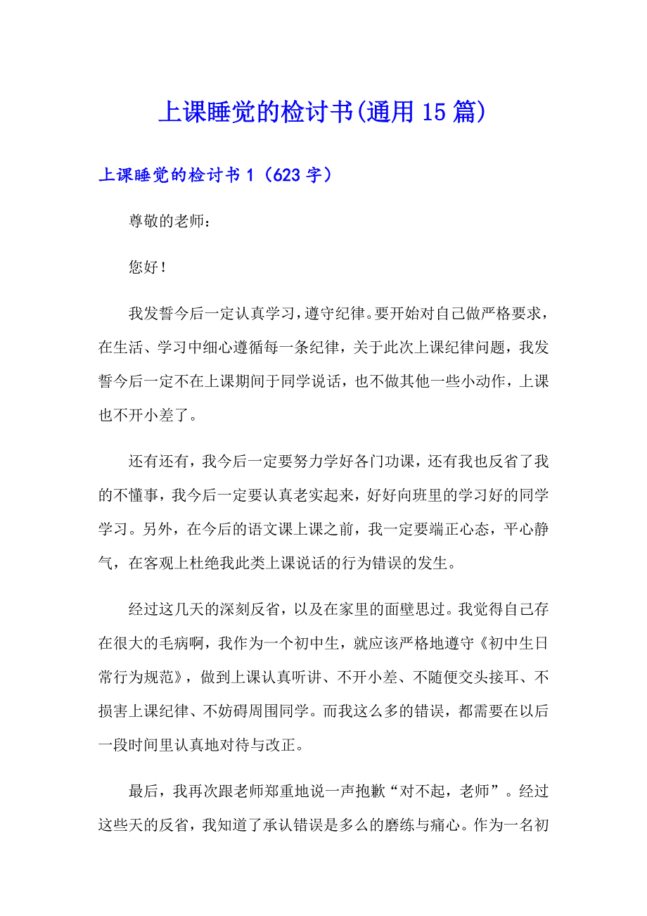 上课睡觉的检讨书(通用15篇)_第1页