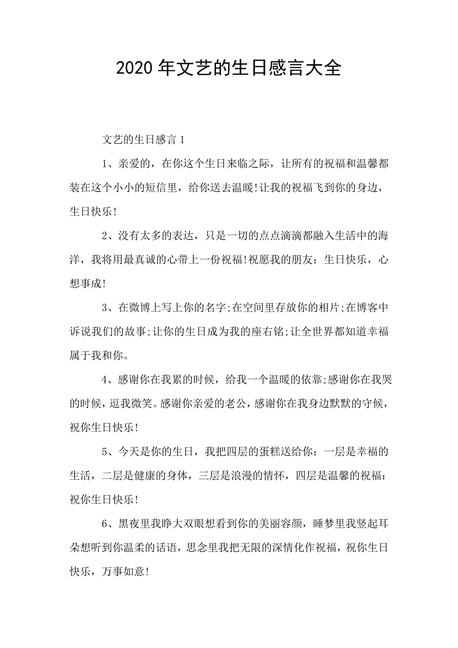 2020年文艺的生日感言大全.doc_第1页