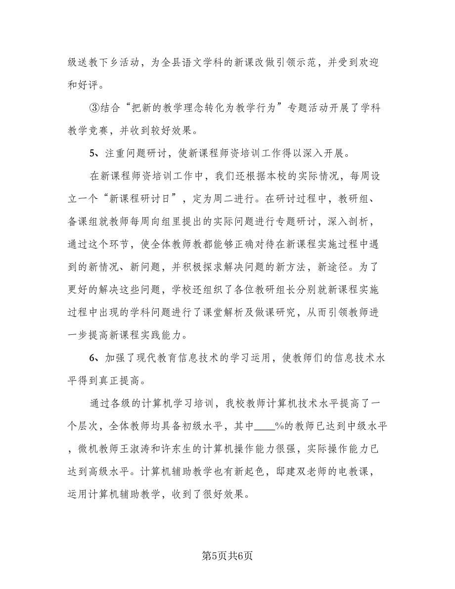 教师培训学习的总结范本（二篇）.doc_第5页