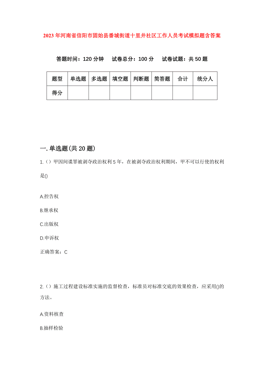 2023年河南省信阳市固始县番城街道十里井社区工作人员考试模拟题含答案_第1页