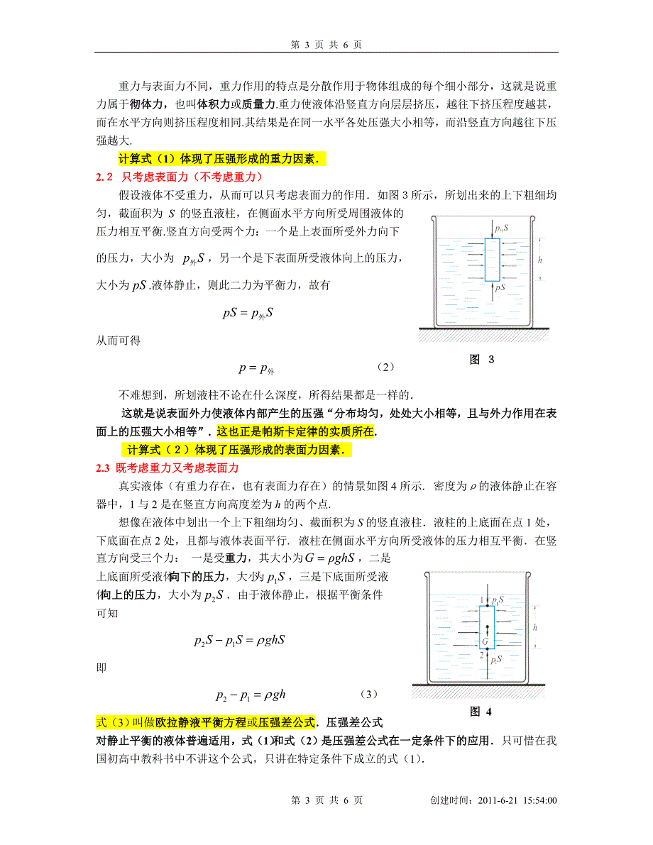 从静液但压强的形成解读阿基米德原理和帕斯卡定律修改7_第3页