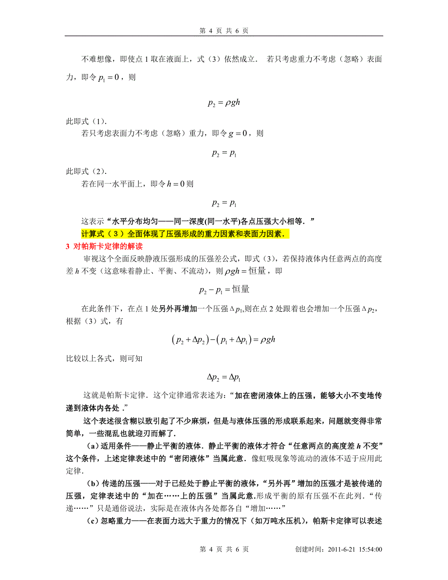 从静液但压强的形成解读阿基米德原理和帕斯卡定律修改7_第4页