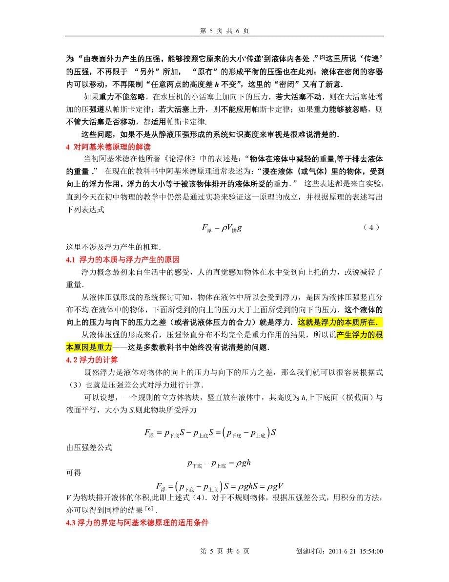 从静液但压强的形成解读阿基米德原理和帕斯卡定律修改7_第5页