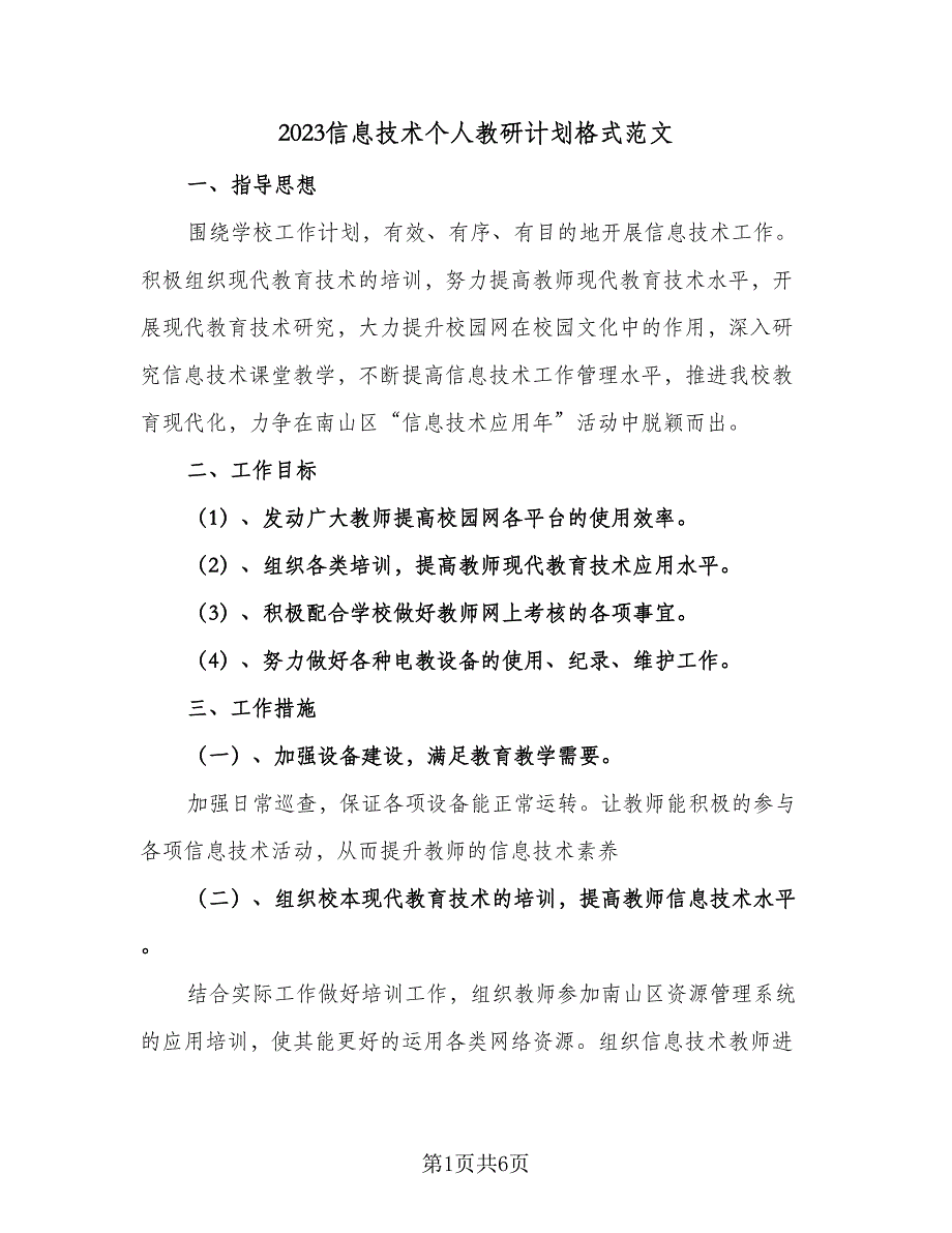 2023信息技术个人教研计划格式范文（3篇）.doc_第1页