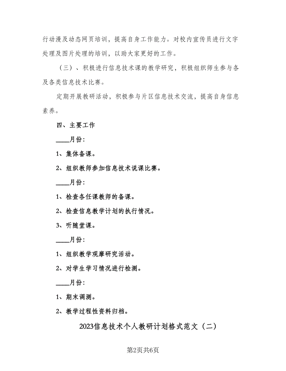 2023信息技术个人教研计划格式范文（3篇）.doc_第2页