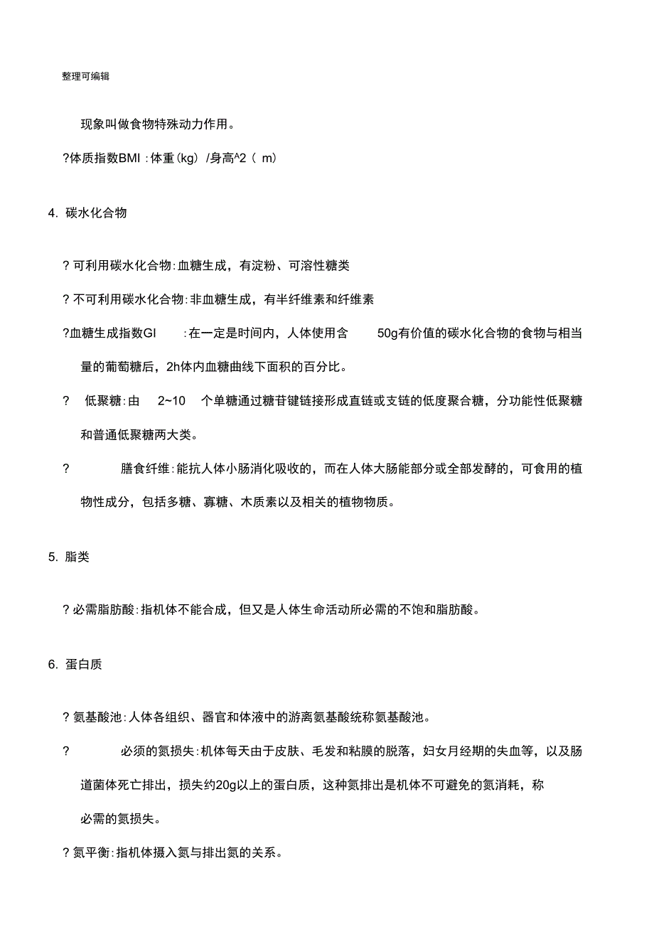 营养学名词解释23845_第2页