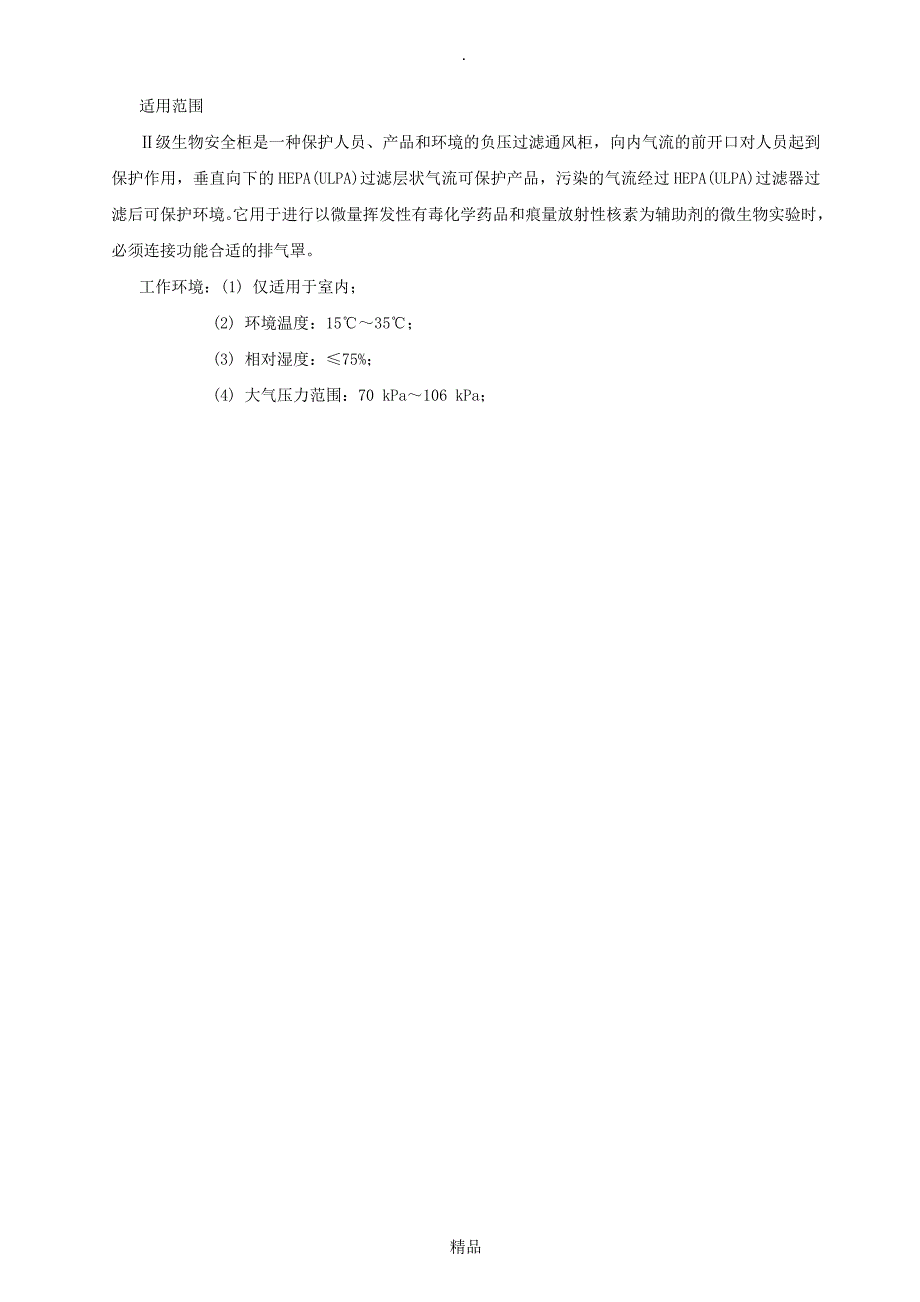 BSC-1100ⅡB2-X和1500B2安全柜产品使用说明书_第4页