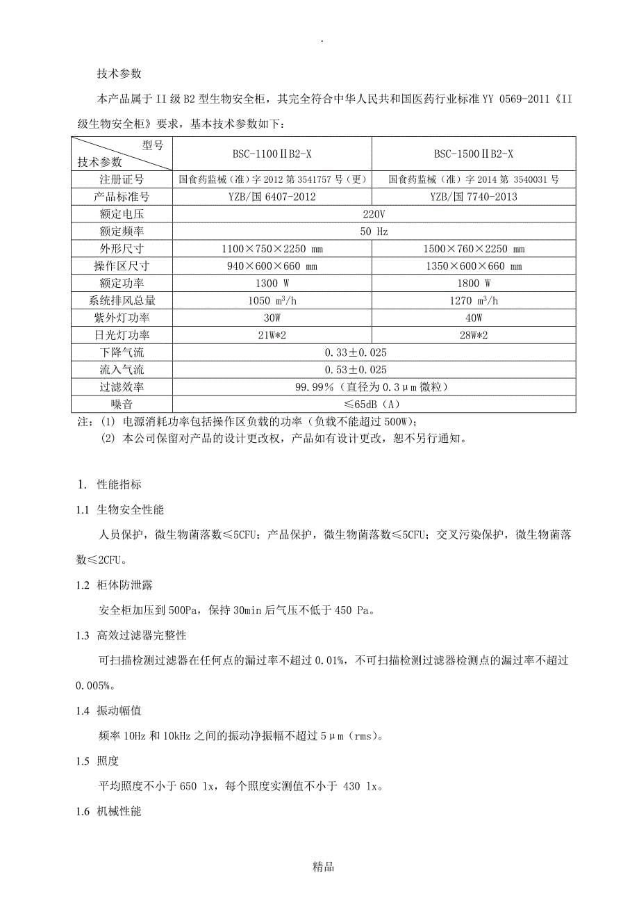 BSC-1100ⅡB2-X和1500B2安全柜产品使用说明书_第5页