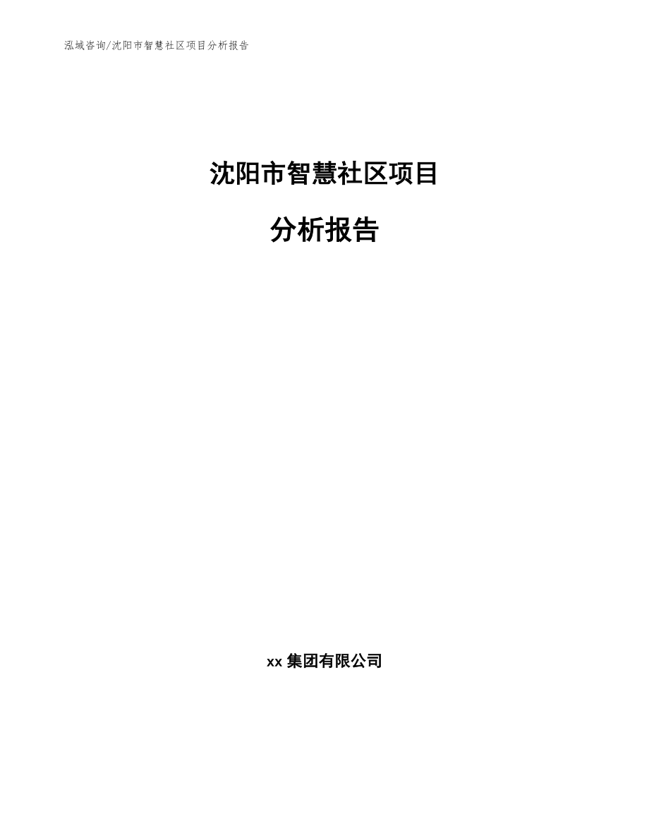 沈阳市智慧社区项目分析报告（模板范文）_第1页