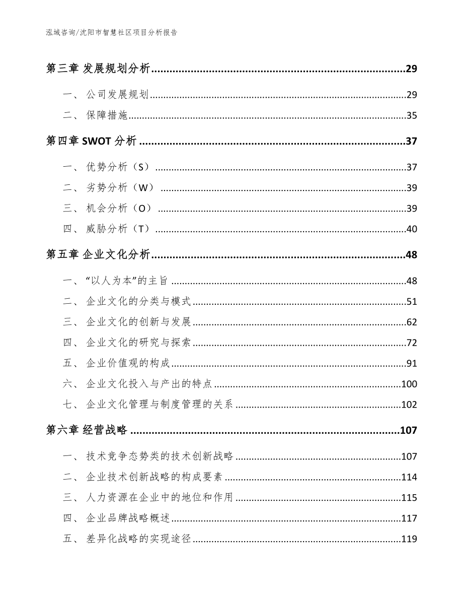 沈阳市智慧社区项目分析报告（模板范文）_第4页