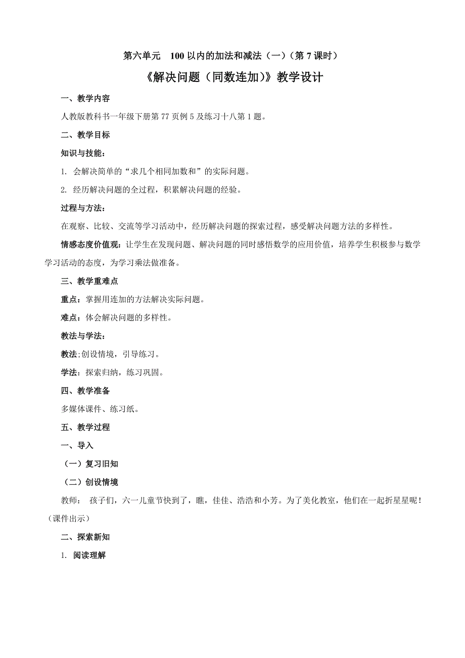 精选人教版小学一年级下册数学第六单元解决问题同数连加教学设计_第1页