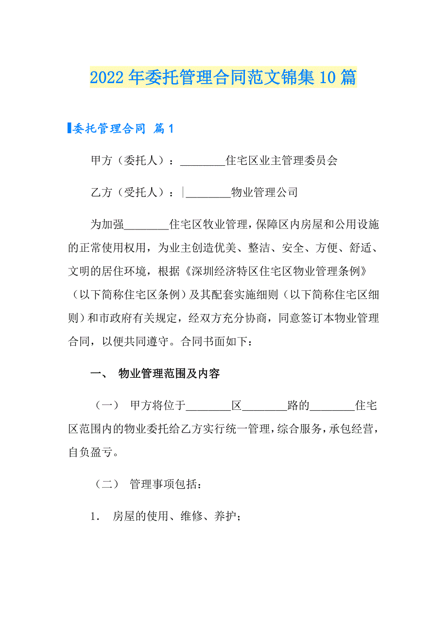 （实用）2022年委托管理合同范文锦集10篇_第1页