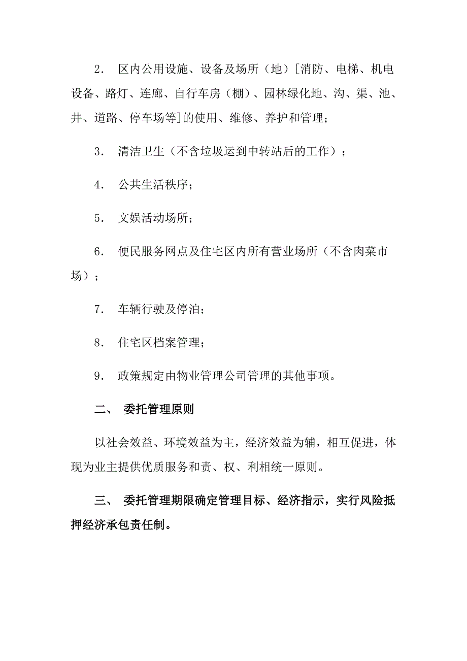 （实用）2022年委托管理合同范文锦集10篇_第2页