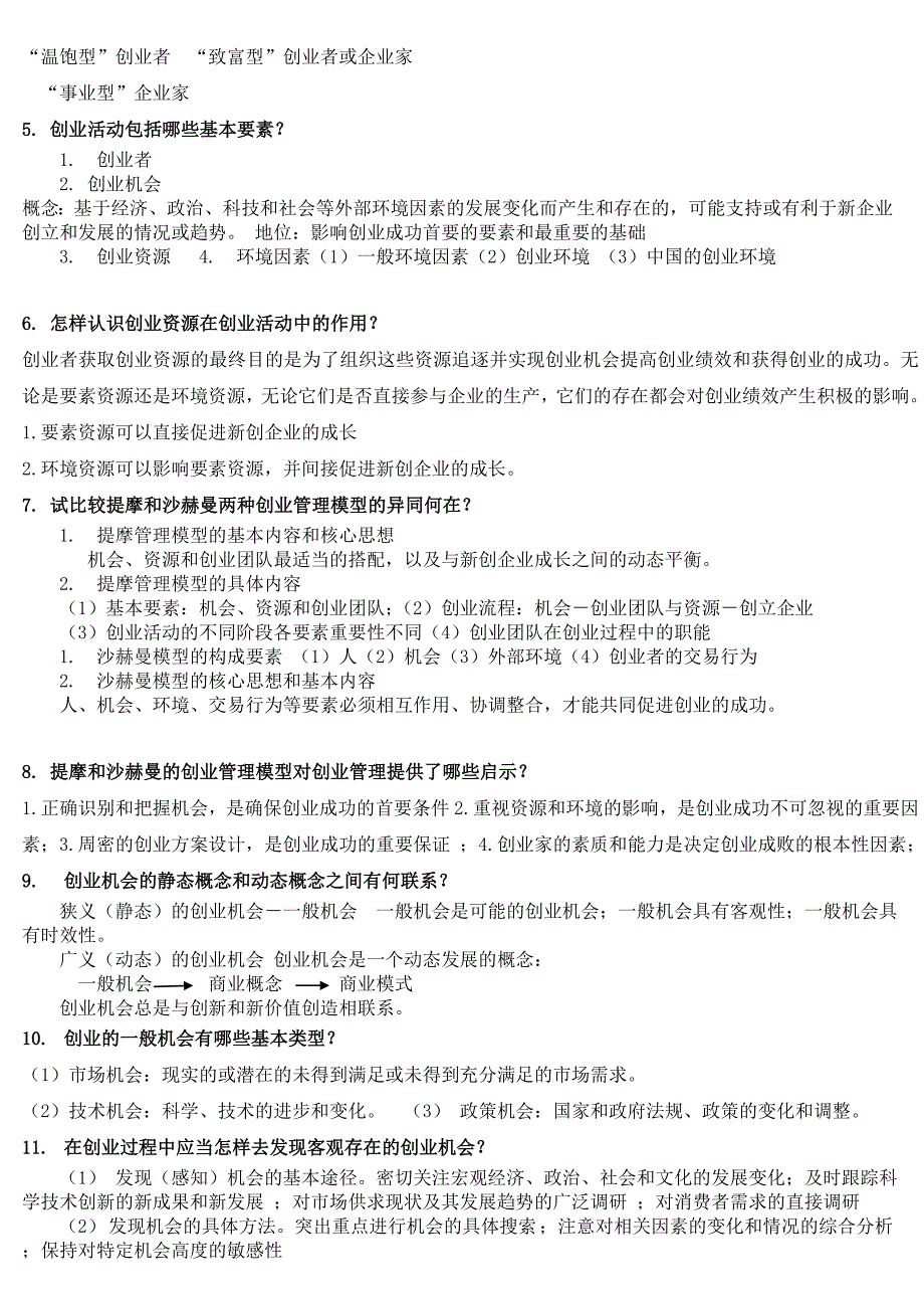 创业管理复习资料_第3页