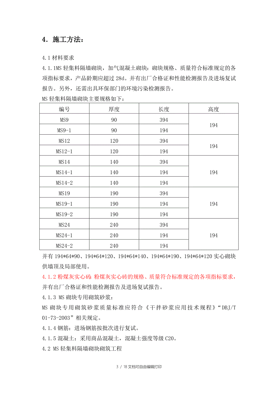 付家屯二次结构砌体方案_第4页